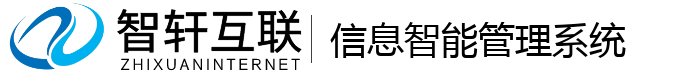 信息智能管理系统